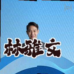林雅文