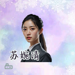 苏婉清